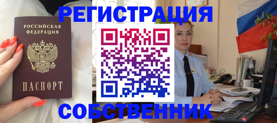 временная регистрация собственник в Златоусте